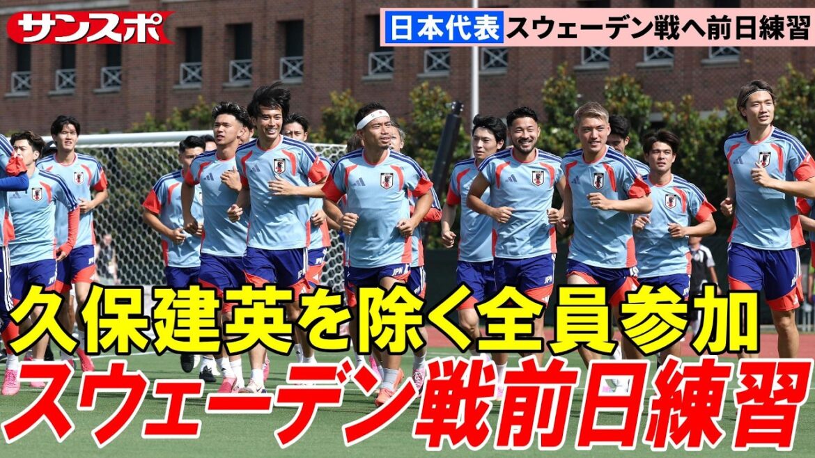 [Football]Demain contre la Suède ! Représentant du Japon, derniers ajustements avec 25 membres hors Takefusa Kubo