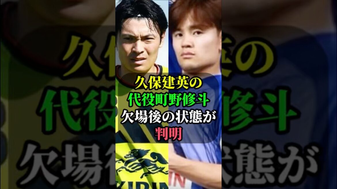 L'état du remplaçant de Takefusa Kubo, Shuto Machino, après son absence a été révélé