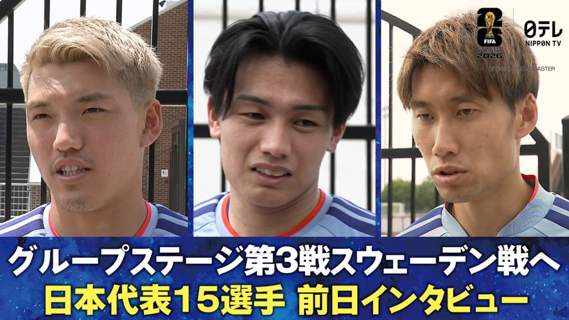 [Gagnez et passez au tournoi final]Entretien avec 15 joueurs, dont Kiyo Ueda, Ritsu Doan, Daichi Kamata, Keito Nakamura, Junya Ito et d'autres pour le match final GS contre la Suède | Coupe du Monde de la FIFA 2026