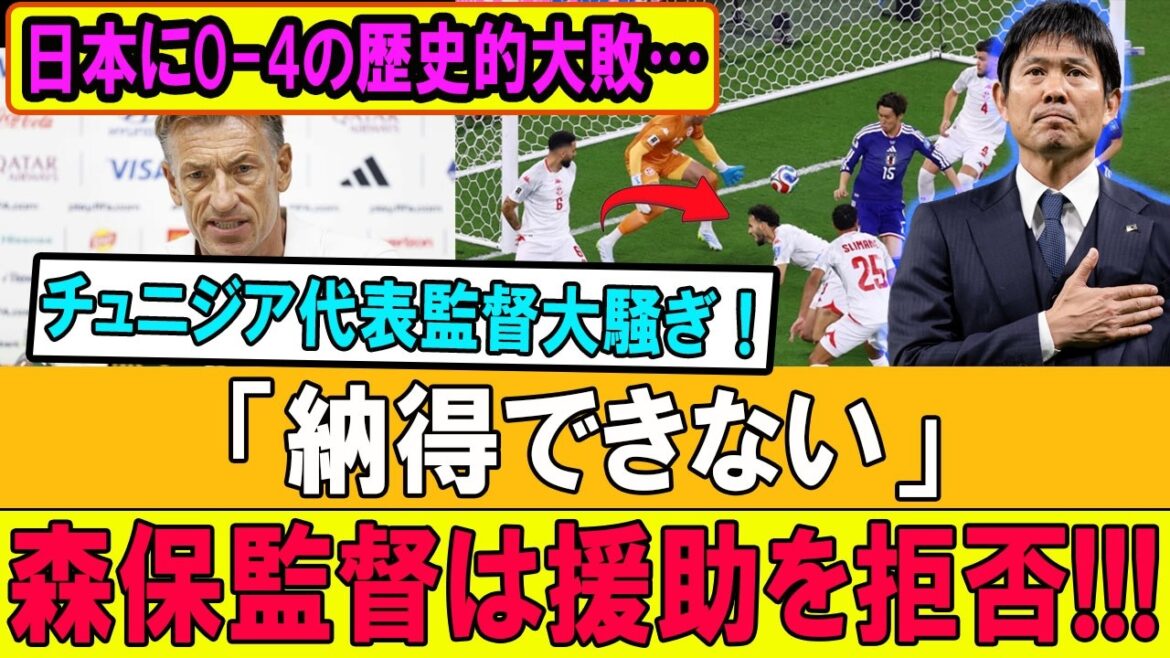 [Dernières nouvelles]Défaite historique 0-4 face au Japon... L'entraîneur tunisien était furieux après le match !! "Je ne peux pas du tout l'accepter !" La réponse de l'entraîneur Moriyasu a provoqué un tollé dans le monde entier !