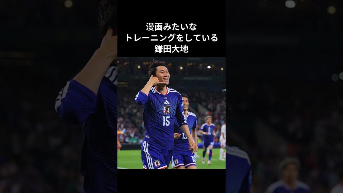 Daichi Kamata s'entraîne comme un manga #Coupe du monde d'Amérique du Nord et centrale #soccer #Équipe nationale de football du Japon #Daichi Kamata #entraînement