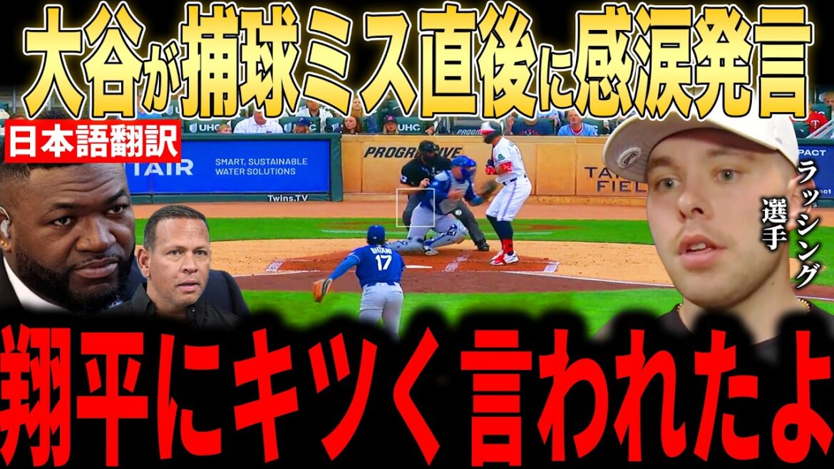 [Shohei Ohtani]Rushing a révélé dans une interview avec les médias américains pourquoi il a pleuré au "premier mot inattendu" qu'Ohtani a prononcé juste après sa pire erreur de la saison... Les légendes ont également commenté[Réaction étrangère de la MLB Major Baseball]
