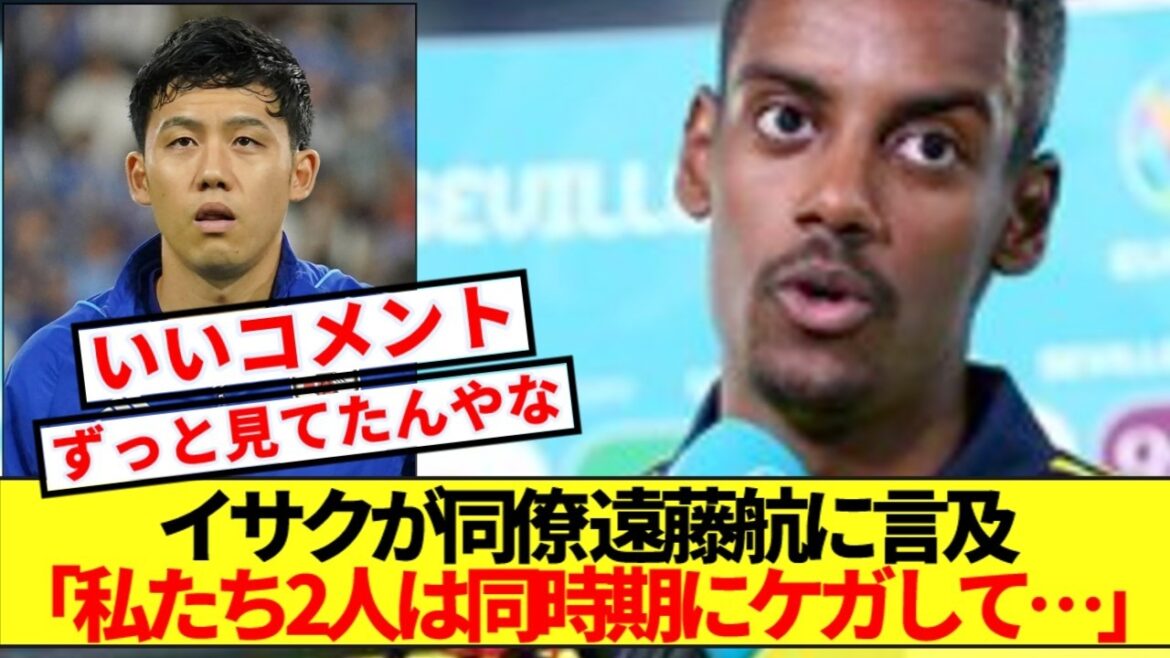 [Pensées honnêtes]L'attaquant de l'équipe nationale suédoise Isak parle de ses sentiments pour son collègue de Liverpool Wataru Endo, parti avant le match contre le Japon ! !