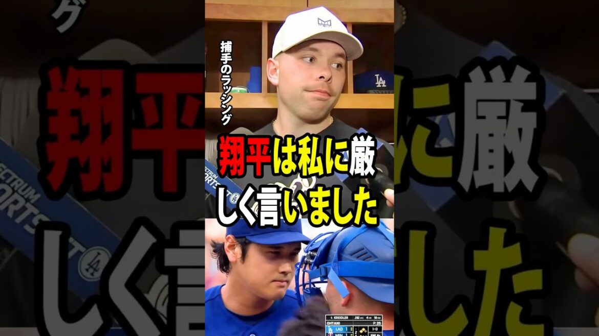 [Shohei Ohtani]Catcher Rushing a commis sa pire erreur depuis le début de la saison - il n'oubliera jamais les paroles sincères que Shohei Ohtani lui a dites après le match.[Réaction à l'étranger MLB Major Baseball]