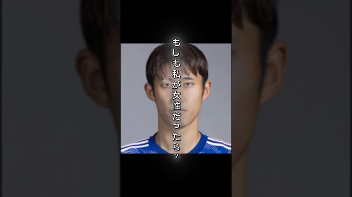 [Féminisation]Si Hiroki Ito de l'équipe nationale de football du Japon était une femme #shorts #Équipe nationale de football du Japon #Hiroki Ito
