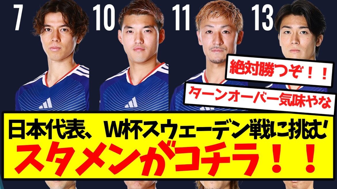 Voici la composition de départ de l'équipe nationale du Japon contre la Suède lors de la Coupe du Monde ! !
