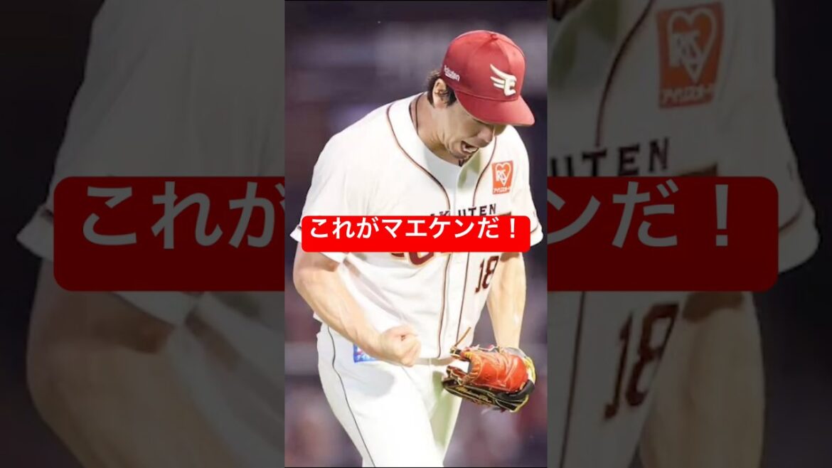 [Bonne nouvelle]Kenta Maeda gagne pour la première fois depuis 11 ans #Baseball Professionnel #Tohoku Rakuten Golden Eagles #Kenta Maeda #Maeken