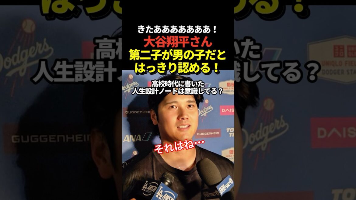 Le deuxième enfant de Shohei Otani était un garçon ! Une réponse claire dans l'interview d'après-match !