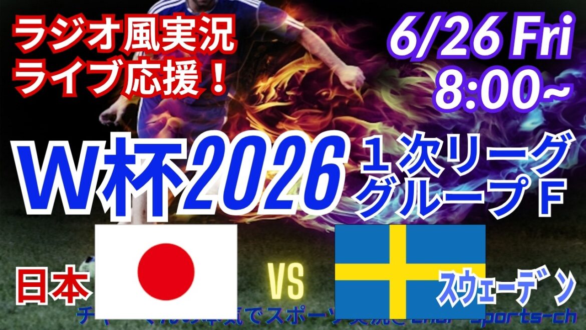 [Support en direct de football/visualisation simultanée]Visualisation simultanée du support en direct de la Coupe du Monde 1ère Ligue Groupe F Japon VS Suède ! #World Cup Today News #Équipe nationale du Japon #Japon Suède en direct #Coupe du monde Actualités de l'équipe nationale du Japon #Kiyo Ueda #Daichi Kamata