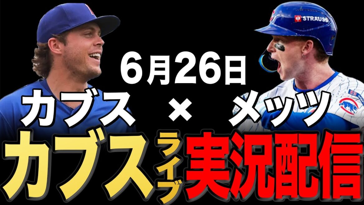 [Cubs/Seiya Suzuki]6/26 Boyd commence !! Mets contre Cubs[Cubs en direct]#Seiya Suzuki #Shota Imanaga