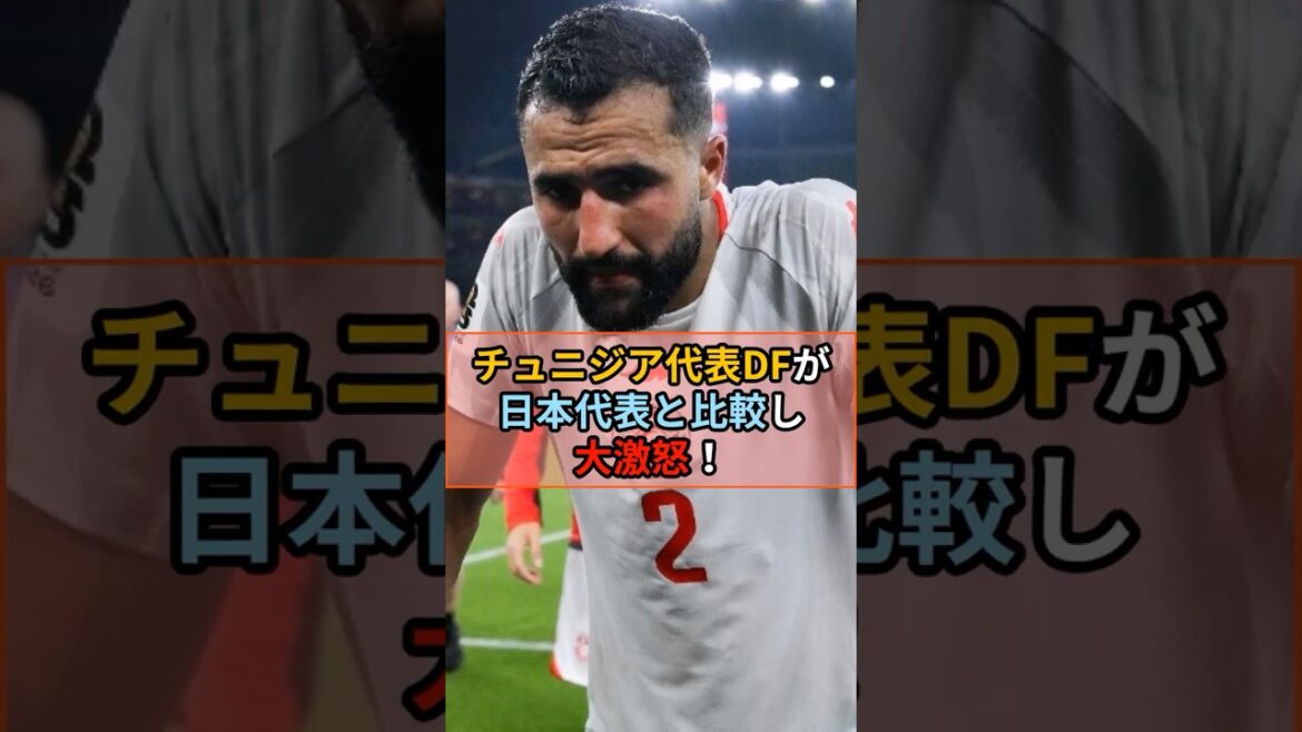 Le défenseur tunisien critique durement l'association de son pays en la comparant au "Moriho Japan" ! #Équipe nationale de football du Japon #Coupe du Monde
