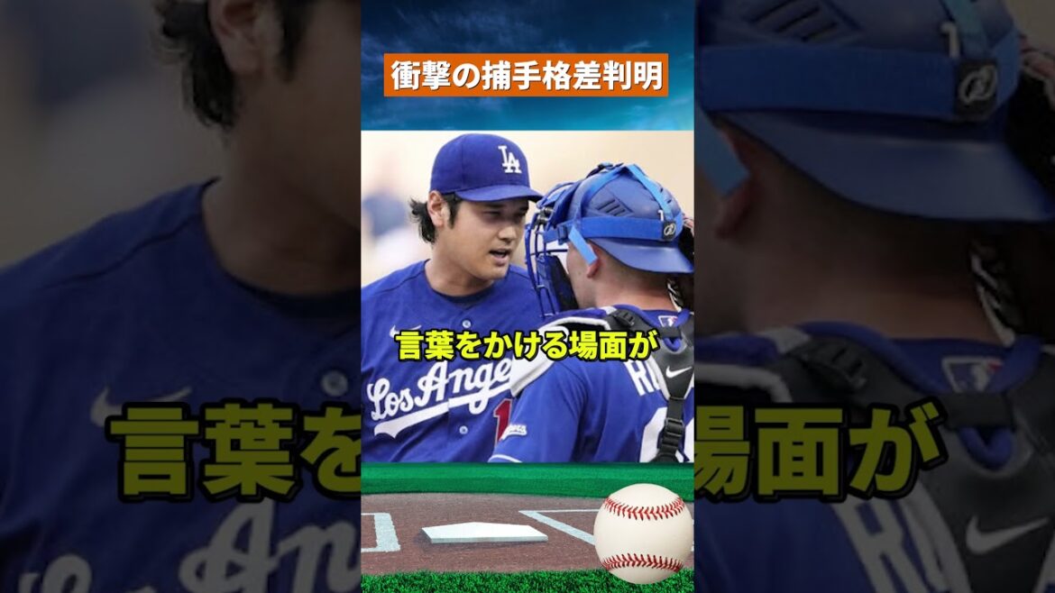 [Choc sismique]Shohei Ohtani a montré une expression sombre... La différence écrasante entre les receveurs révélée par la station de Los Angeles #mlb #baseball