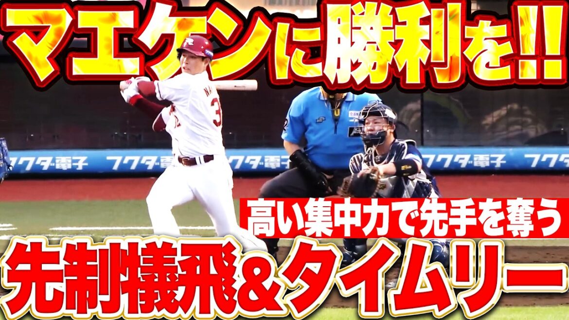 [Victoire pour Maeken]Forte concentration de la ligne au bâton d'Inuwashi "Kazuki Murabayashi prend la tête avec une mouche sacrifice !! Daisuke Nakajima revient dans la première équipe et est dans la formation de départ en temps opportun !!"