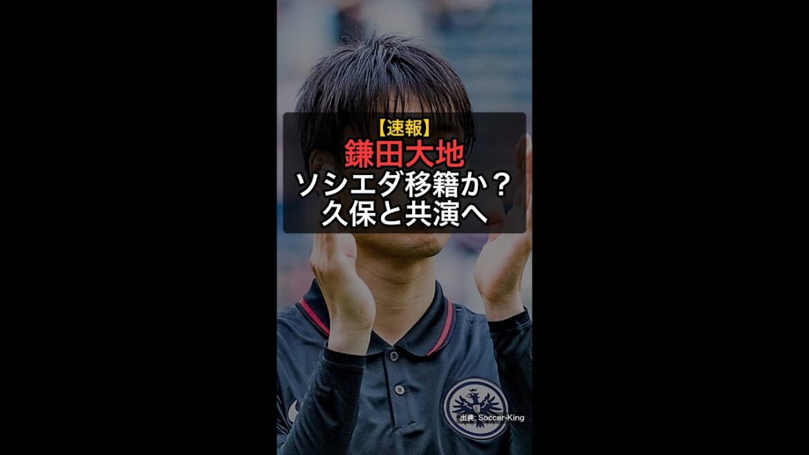 [Dernières nouvelles]Daichi Kamata jouera avec Takefusa Kubo après son transfert à la Sociedad ! ? La naissance du duo représentatif du Japon ! #Shorts