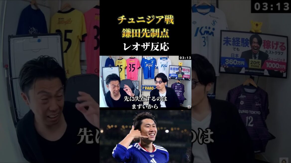 [Équipe nationale du Japon]Match contre la Tunisie - Réaction de Kamata au premier but Découpe de Leoza #Football #Équipe nationale de football du Japon #Coupe du Monde