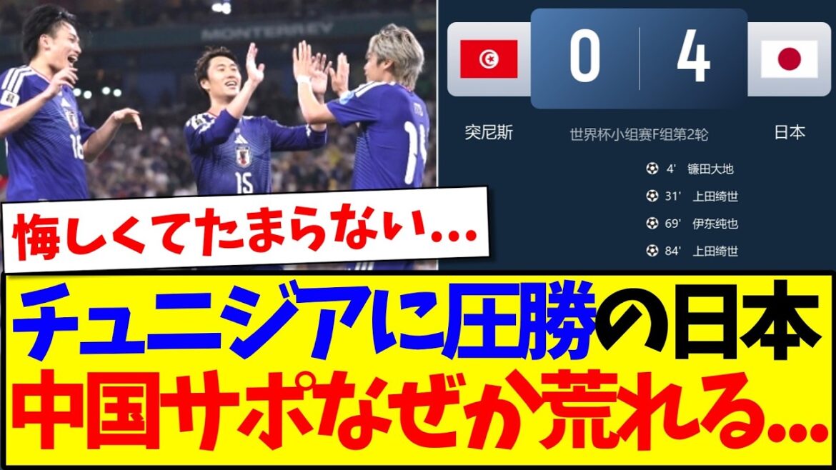 [Réaction de la Chine]Voici la réaction des fans de football chinois qui, pour une raison quelconque, ont commencé à se mettre en colère après avoir vu la victoire écrasante du Japon sur la Tunisie.