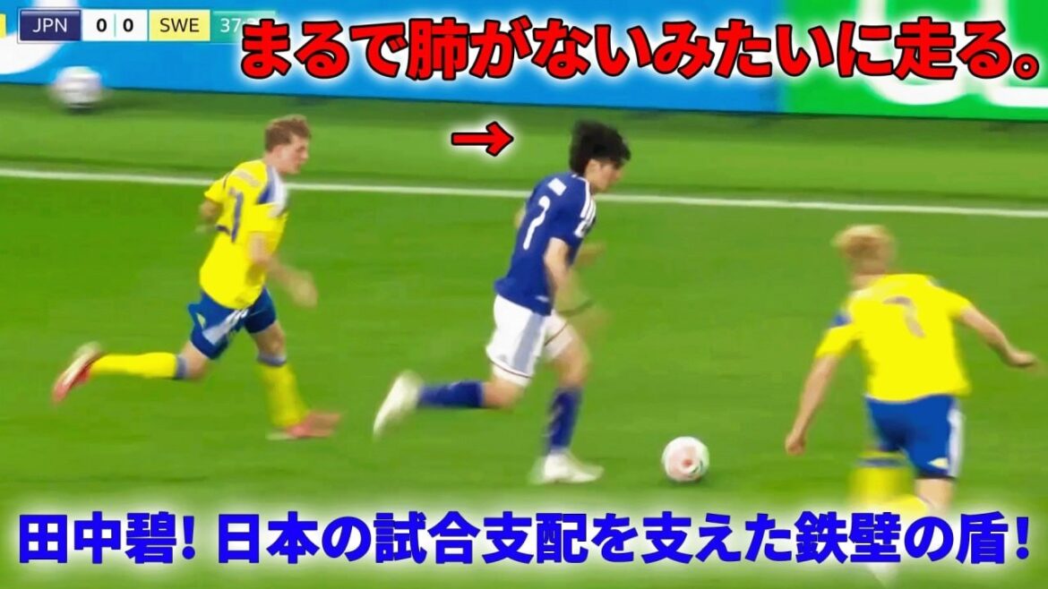 Aoi Tanaka domine le milieu de terrain ! Incroyable puissance de capture de balle et contrôle du jeu !