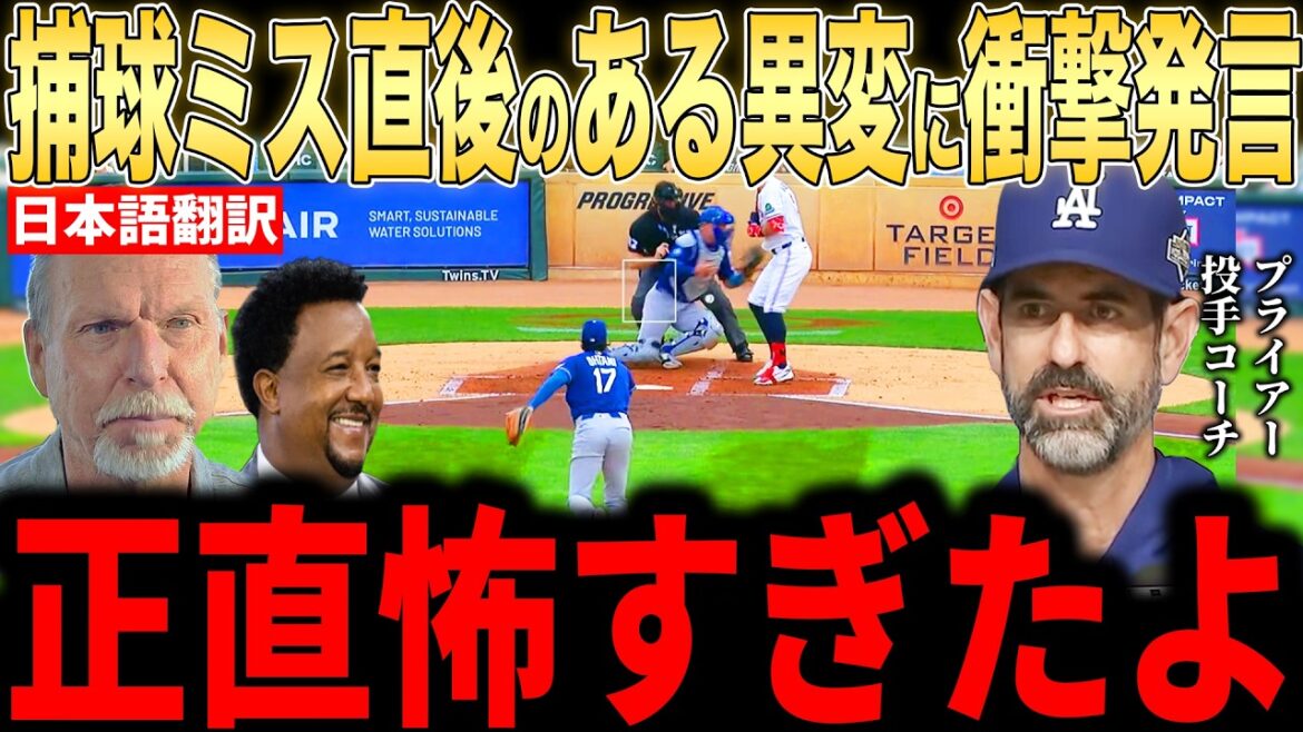 [Shohei Ohtani]Les « mots inattendus » de l'entraîneur des lanceurs Pryor en réponse à un « certain incident de lancer » survenu immédiatement après l'erreur enflammée de la deuxième manche sont devenus un sujet brûlant... Même les légendes ont été choquées[Réaction étrangère de la MLB Major Baseball]