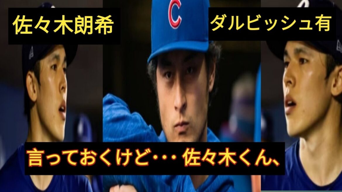 "Il vaut mieux ne pas écouter ce qu'il dit !" -- Le conseil inattendu de Yu Darvish à Roki Sasaki est devenu un sujet brûlant ! Quelle est la véritable signification qui a surpris même les ligues majeures ?