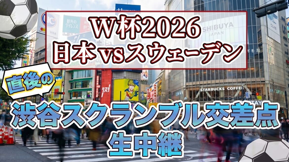 [Coupe du monde de football 2026 Japon vs Suède]Diffusion en direct depuis Shibuya Scramble Crossing immédiatement après le match