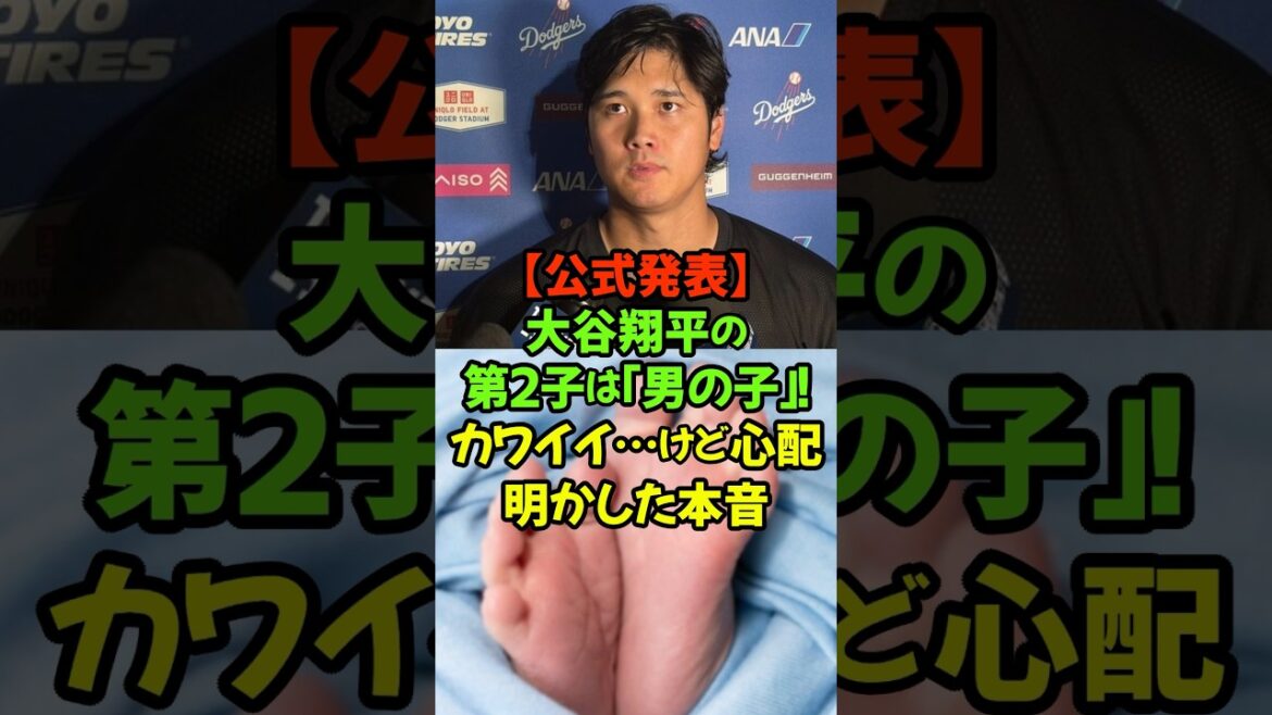 Le fils aîné tant attendu a enfin été révélé ! Le moment de l’annonce du sexe de la bouche de Shohei Otani #Shohei Otani #Dodgers #naissance du deuxième enfant #annonce officielle #naissance d’un garçon Le fils aîné tant attendu a enfin été révélé ! Le moment de l'annonce du sexe de la bouche de Shohei Otani #Shohei Otani #Dodgers #naissance du deuxième enfant #annonce officielle #naissance d'un garçon