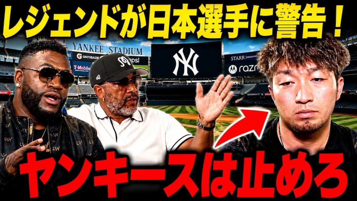 [Attention]Légende : « Les joueurs japonais ne devraient pas aller chez les Yankees ! » La vérité prouvée par Shohei Otani et Seiya Suzuki