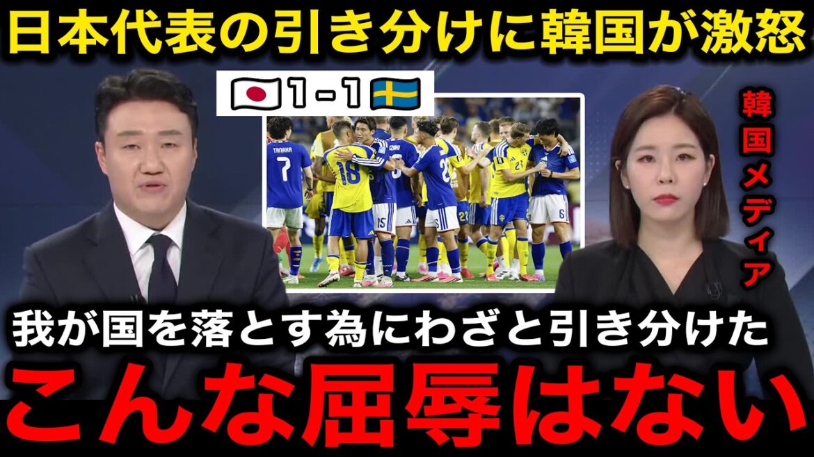 [Réaction de la Corée]« Le Japon semble les détester après tout. » La réaction de la Corée du Sud au match nul entre l'équipe nationale japonaise et la Suède est trop effrayante ![Réaction à l'étranger/Coupe du monde/Coupe du monde d'Amérique du Nord et centrale]