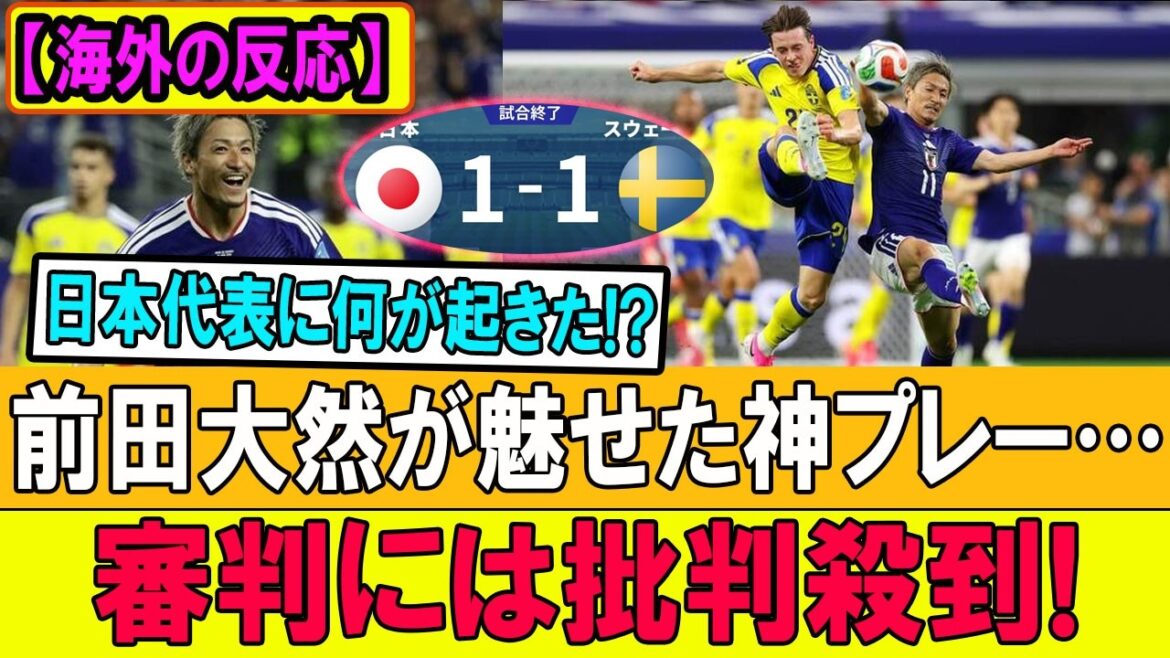 [Tumulte mondial]Japon 1-1 Suède !! Les fans sont sans voix face à la vérité choquante révélée après le match !