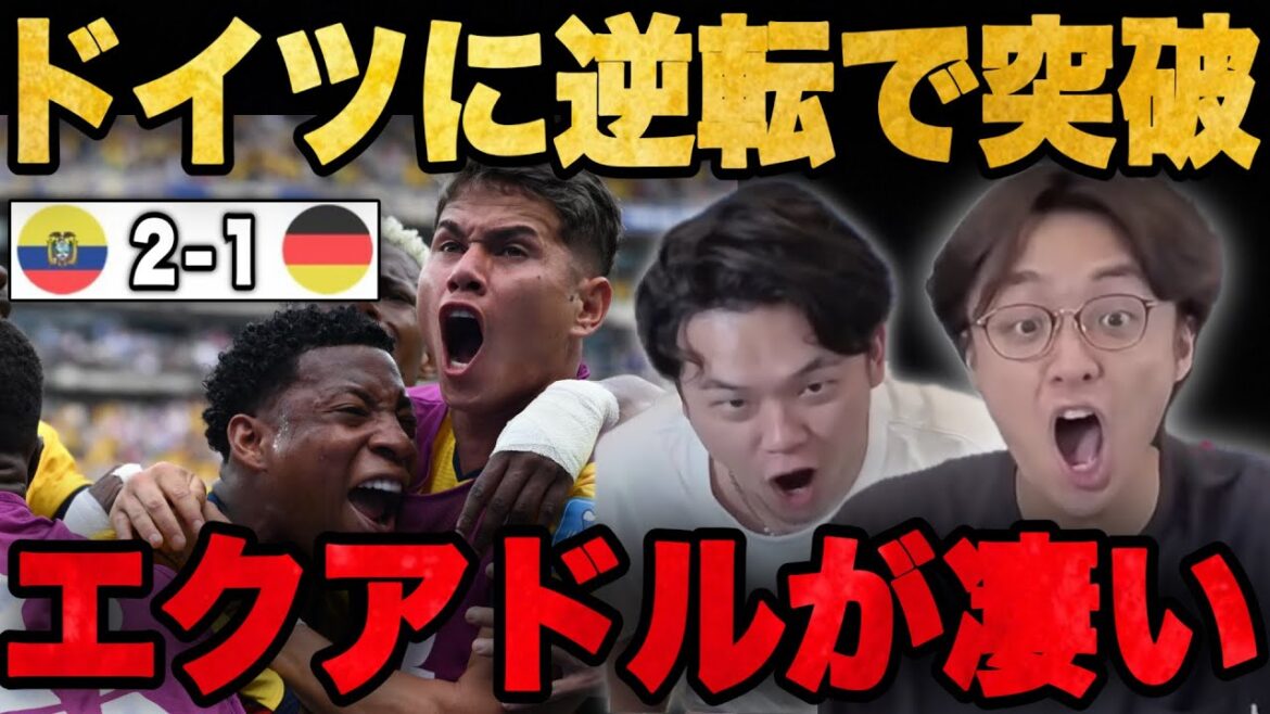 L'Équateur a battu l'Allemagne avec une victoire par derrière pour percer le groupe... Ito et Oki ne peuvent s'empêcher de pleurer[Prechan]