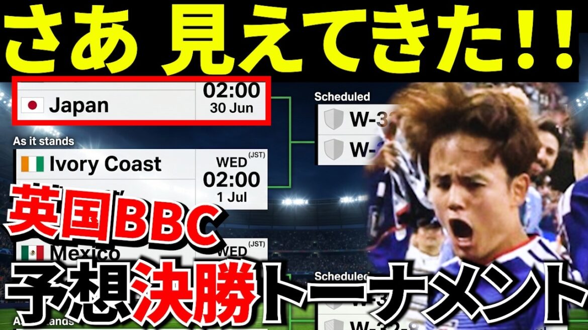 [Coupe du monde !!]Bruyant à l'étranger ! ! Le tournoi prédit par la BBC pour l'équipe nationale japonaise est tellement fou ! ! J'ai vraiment hâte d'y être ♪[Réactions d'outre-mer]