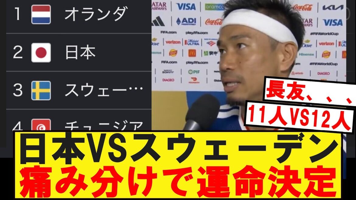 [Coupe du Monde]Le sort du Japon contre la Suède décidé en partageant la douleur