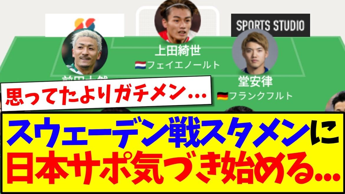 [Breaking News]Voici les réactions des supporters japonais qui ont commencé à s'en rendre compte après avoir vu le onze de départ du match contre la Suède !