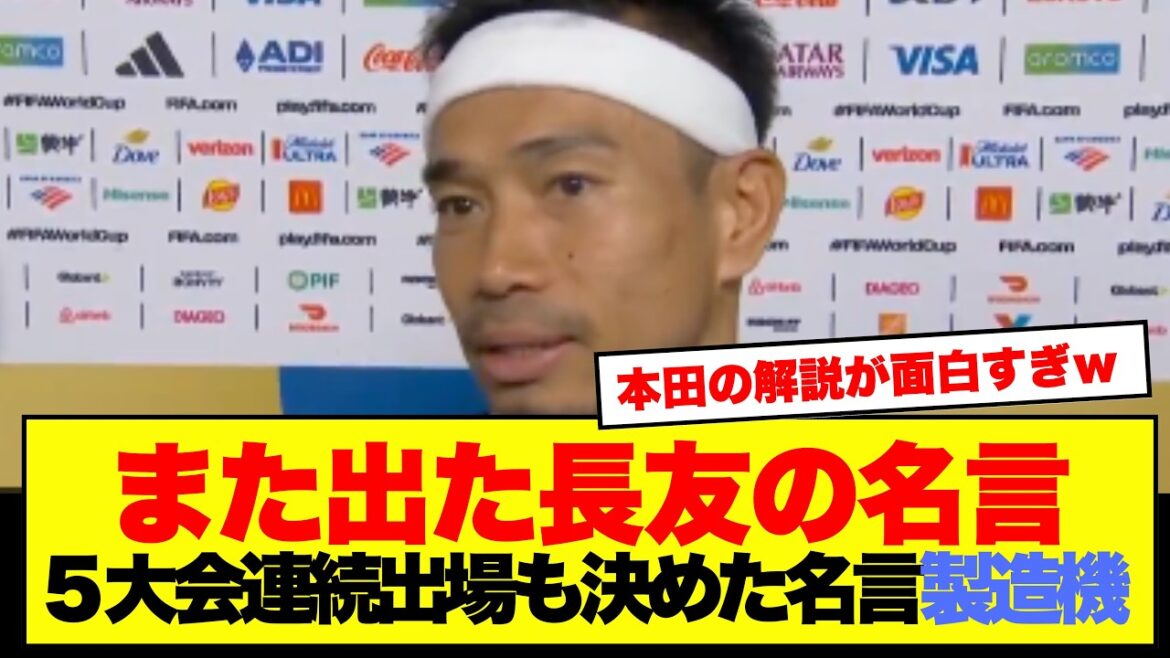 [Choquant]« Mamma Mia ! », « Honda sera le successeur de Buffon » et « Le Brésil criera ensuite » deviennent viraux sur les réseaux sociaux lors du match Japon contre Suède ! ! ! !