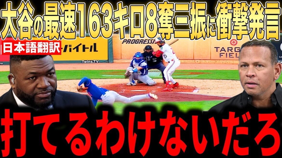 [Shohei Ohtani]Les véritables pensées des lanceurs légendaires sur le lancer le plus rapide de cette saison dans une autre dimension sont un sujet brûlant[Réactions à l'étranger MLB Major Baseball]