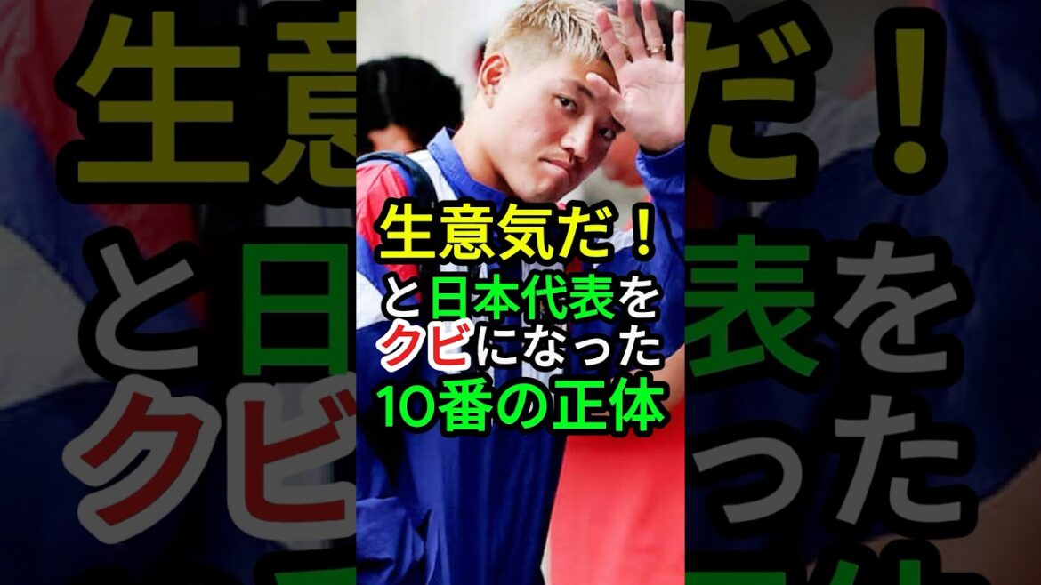 C'est culotté ! Ace retiré de l'équipe nationale du Japon #soccer #soccerJapan national team