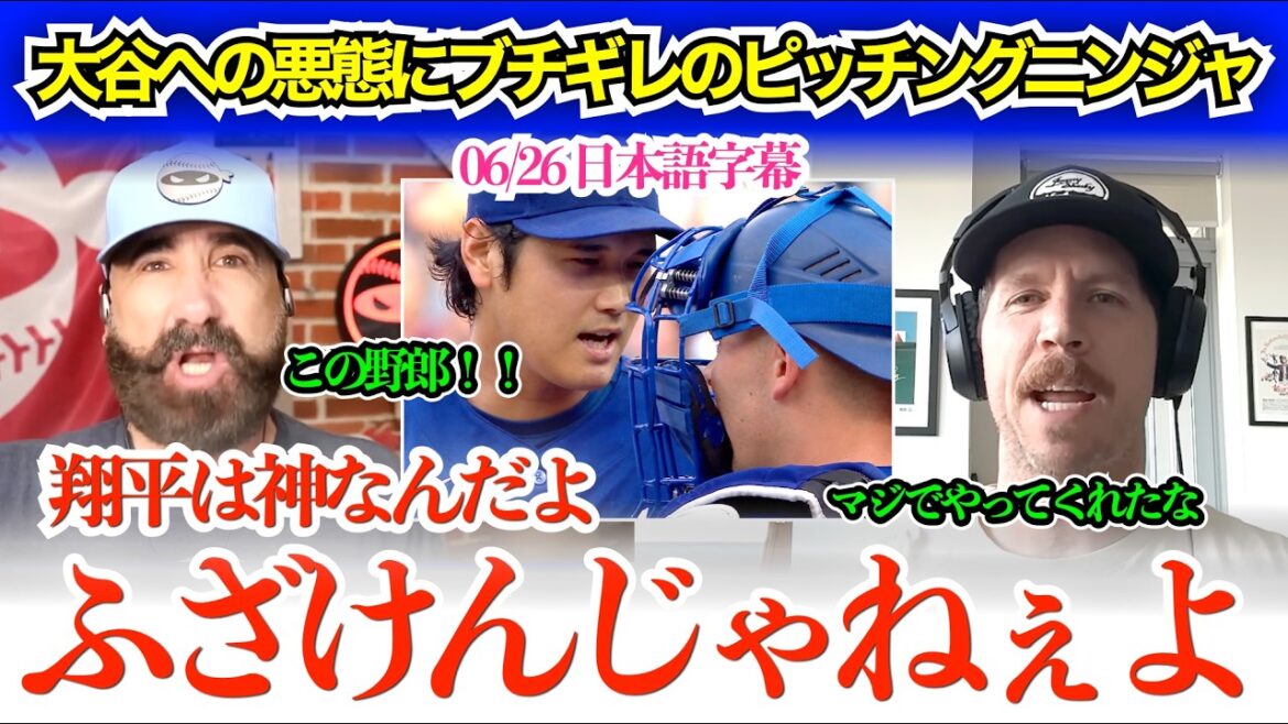 "Ne salissez pas Shohei!" Pitching Ninja explose de colère contre le jeune receveur Rushing, qui insulte Otani : " Shohei est un dieu ! "[Sous-titres japonais]