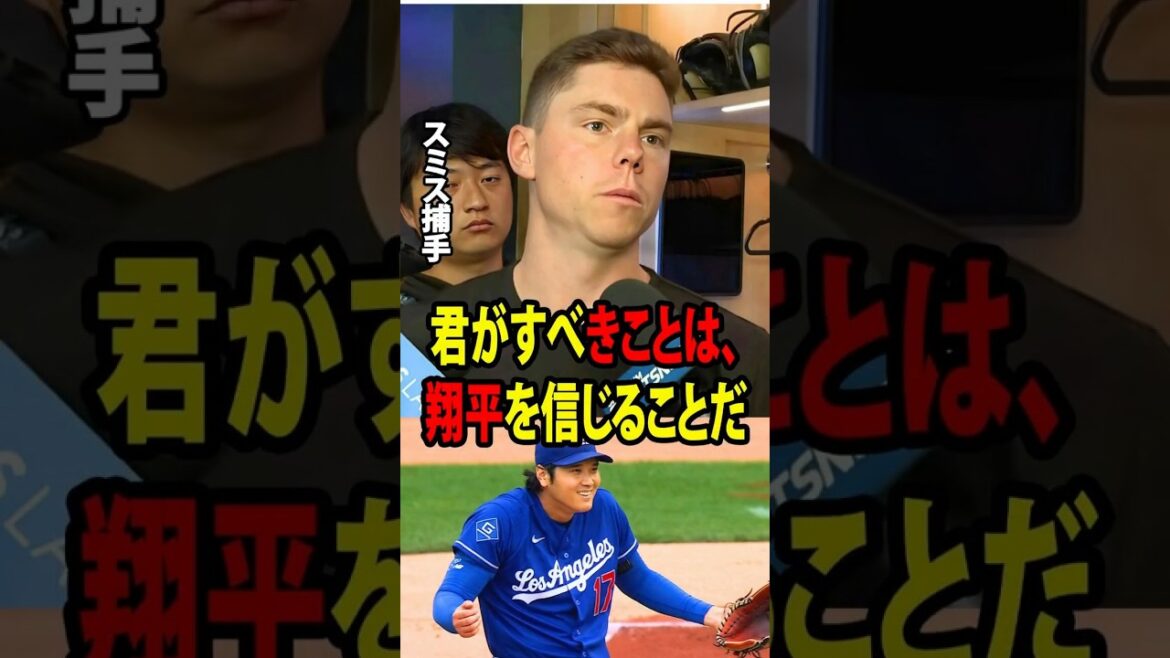 [Shohei Ohtani]Catcher Smith révèle son opinion controversée concernant la scène où Rushing a rejeté la demande ABS d'Ohtani ![Réaction à l'étranger MLB Major Baseball]