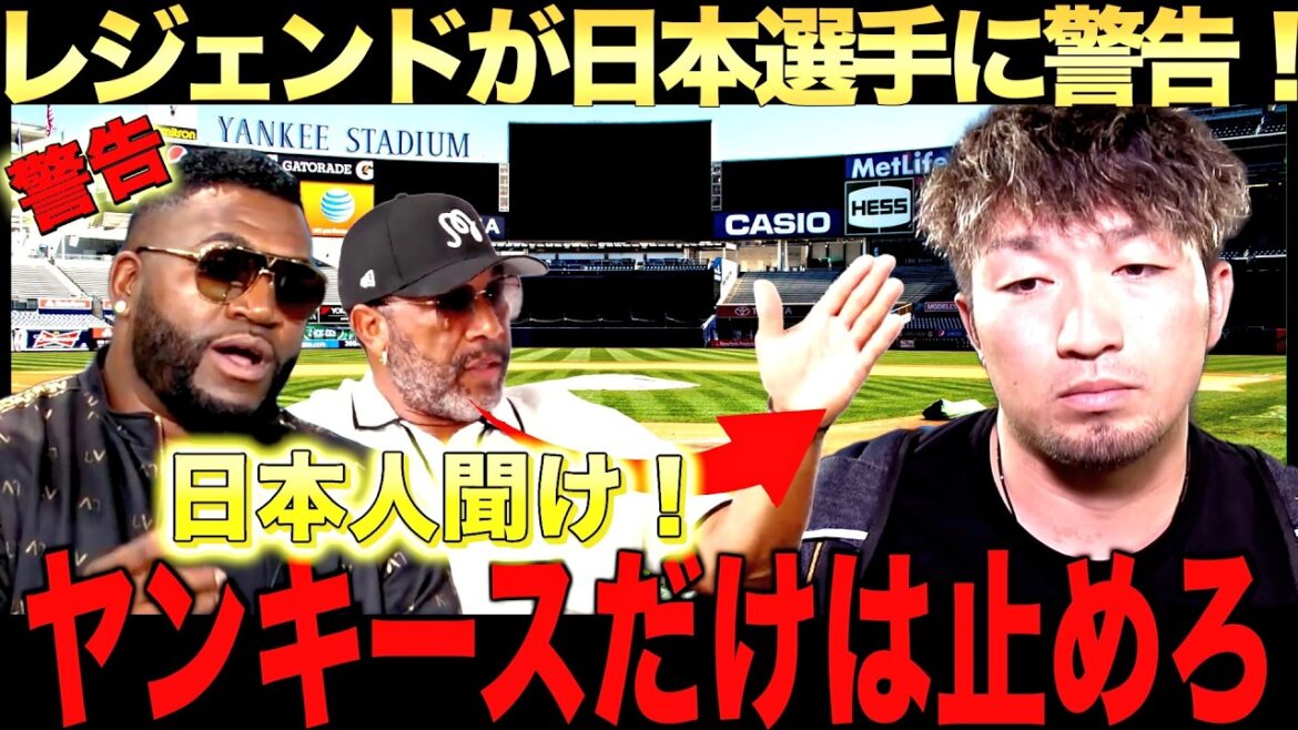 [Avertissement]La légende prévient : « Les joueurs japonais ne devraient pas être transférés aux Yankees » Une plongée en profondeur dans Shohei Otani et Seiya Suzuki