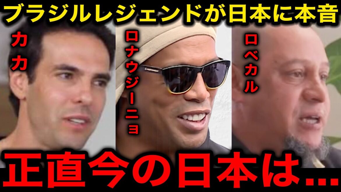 "Je déteste dire ça, mais..." Les sentiments honnêtes des légendes de l'équipe nationale brésilienne à propos du match contre le Japon...[Réactions de l'étranger/Équipe nationale japonaise de football/Coupe du Monde/Ronaldinho/Kaka/Roberto Carlos]