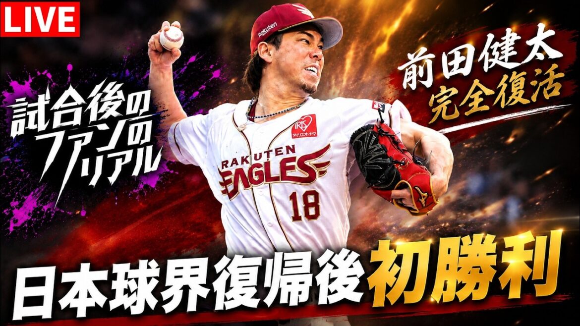 🔴Première victoire de Kenta Maeda depuis son retour au baseball japonais et sa première victoire sur Rakuten ! Seibu 3 verticalement ! Les choses ont tellement changé sous la direction de l'entraîneur Yoshii, et nous avons disputé 3 matchs incroyables d'affilée jusqu'à hier.