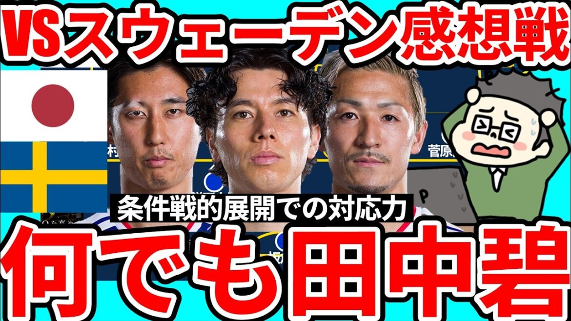 [Aoi Tanaka fait tout │ Match de l'équipe nationale suédoise après avoir joué dans des conditions]Ao Tanaka et Daichi Kamata ont tout fait, de l'assemblage à la distribution des terrains, du territoire ennemi et du vol, et l'équipe japonaise semblait économiser de l'énergie.