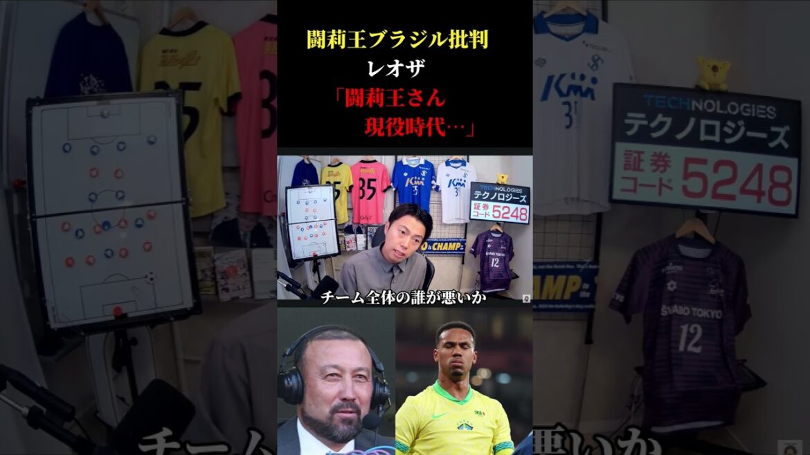 Qu'as-tu pensé de Léoza ? Les critiques de Torio sur la découpe du Brésil Leosa #Équipe nationale de football du Japon #soccer #Coupe du Monde