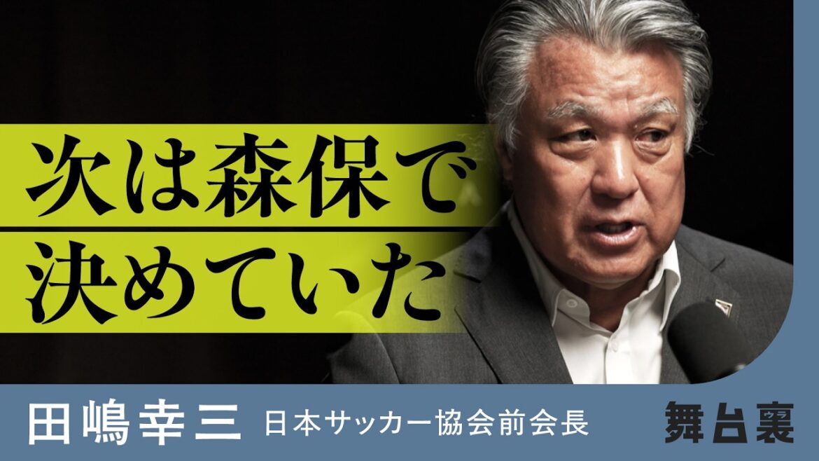 [Équipe nationale du Japon]L'ancien président de la JFA, très critiqué, parle des "coulisses" de l'équipe nationale de football du Japon (Kozo Tashima/Hajime Moriyasu/Akira Nishino/Halilhodzic/Keisuke Honda/Makoto Hasebe/Russie/Qatar/Pays-Bas/Interview : Shuichi Izumi)