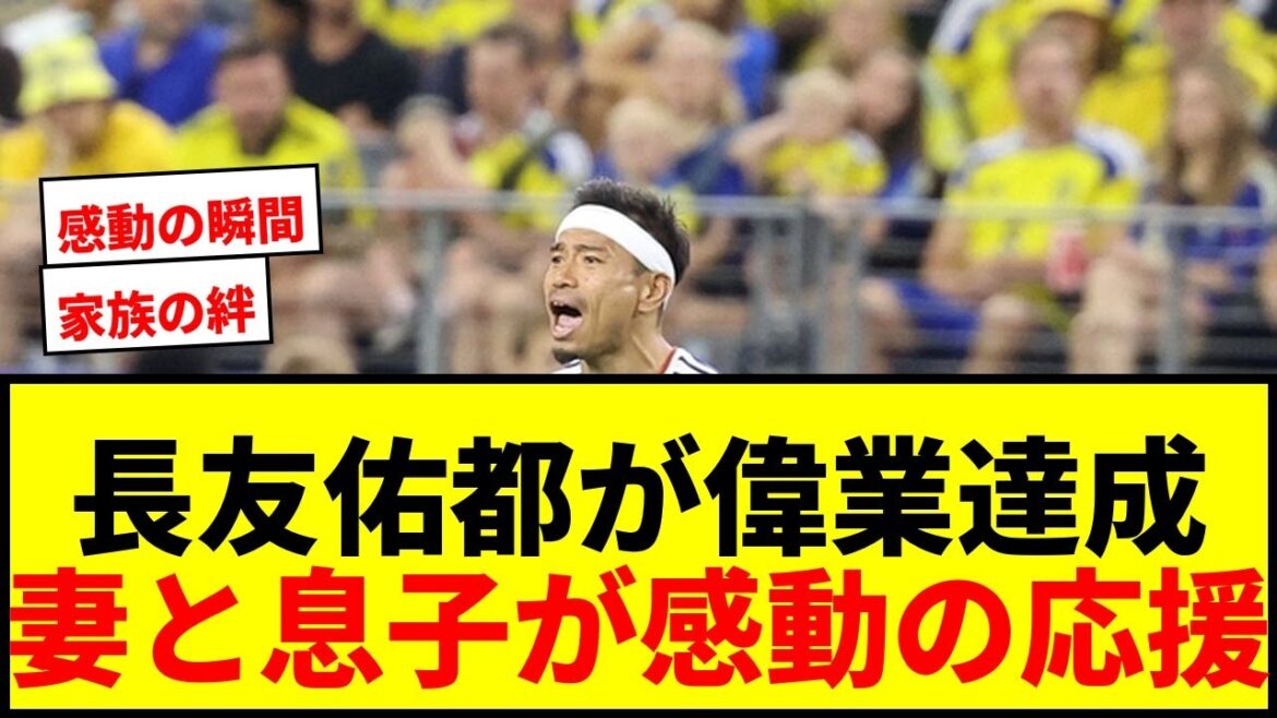 [Impressionnant]Yuto Nagatomo participe à 5 tournois consécutifs de Coupe du Monde ! Sa femme Airi Taira et ses quatre fils applaudissent depuis les tribunes : "Ça me fait pleurer"
