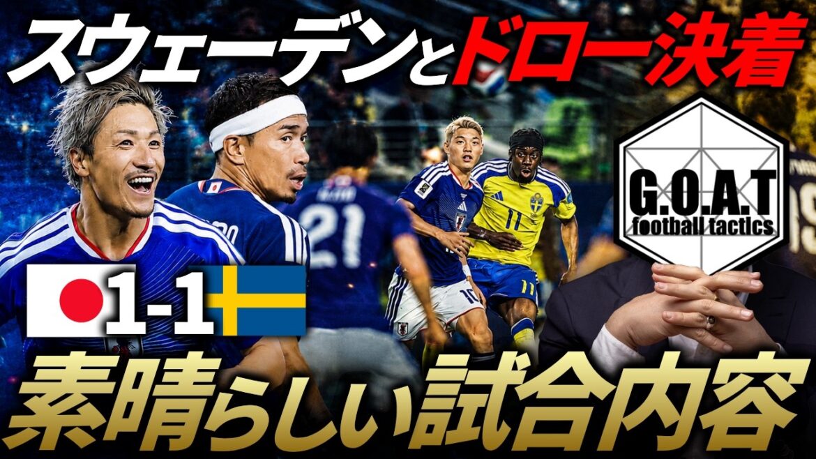 [Analyse du match]Le match nul du Japon contre la Suède de Moriyasu était également une « belle histoire »/Explication du Japon contre la Tunisie d'un point de vue tactique | Coupe du monde 2026 en Amérique du Nord et en Amérique centrale[GOAT Clipping]