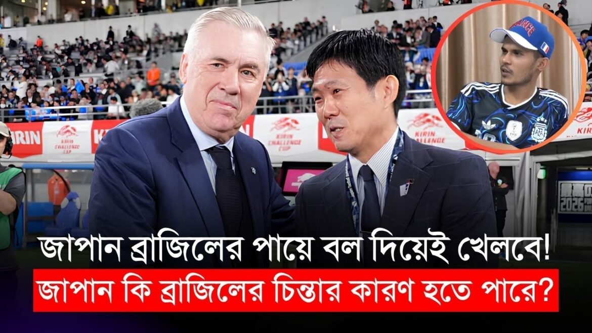 Le Japon jouera avec le ballon dans les pieds du Brésil ! Le Japon pourrait-il inquiéter le Brésil ? | Soutien-gorge contre Jap en direct