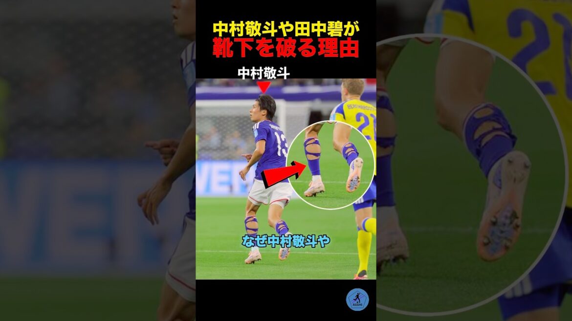 Raisons pour lesquelles Keito Nakamura et Aoi Tanaka déchirent leurs chaussettes #soccer