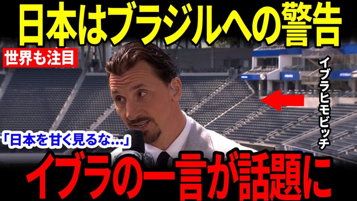 [Coupe du Monde][Équipe nationale du Japon]Après le tirage au sort...les premiers mots d'Ibrahimovic[Réactions d'outre-mer]