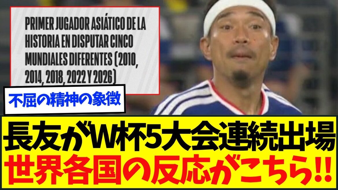[Réactions mondiales]Cliquez ici pour voir les réactions à l'étranger suite à la participation de Yuto Nagatomo, représentant du Japon, à cinq tournois consécutifs de la Coupe du monde.