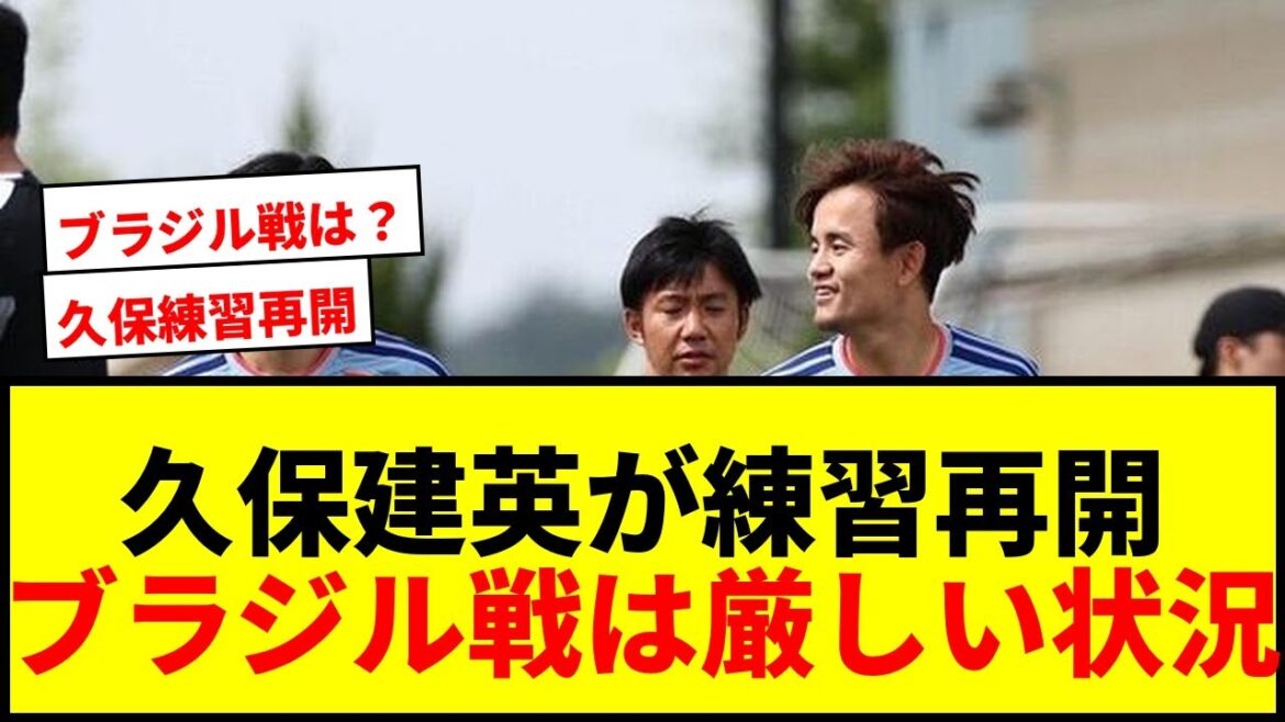 [Dernières nouvelles]La participation de Takefusa Kubo au match contre le Brésil est désespérée mais brillante ! Les fans se réjouissent alors qu'il reprend sa course avec des crampons